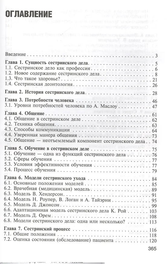 Книга Теоретические основы сестринского дела Учебник (2 изд) Мухина () — 2