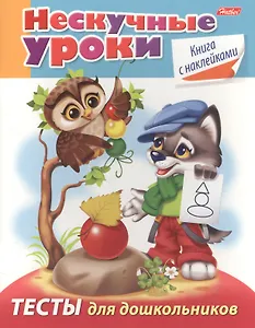 Тесты для дошкольников (с накл.) (мНескУр) (илл. Рюминой) Султанова
