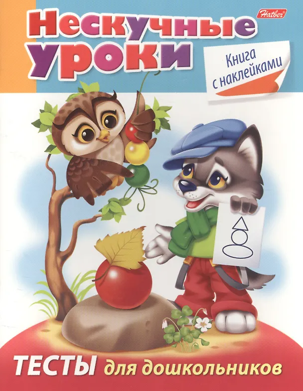 Книга Тесты для дошкольников (с накл.) (мНескУр) (илл. Рюминой) Султанова (Марина Султанова) — 1