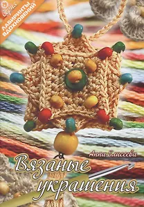 Вязаные украшения (6+) (мЛабВдох) Елисеева