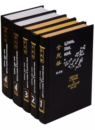 Цзинь, Пин, Мэй, или Цветы сливы в золотой вазе: роман в 4 томах (комплект из 5 книг) — 2609470 — 1