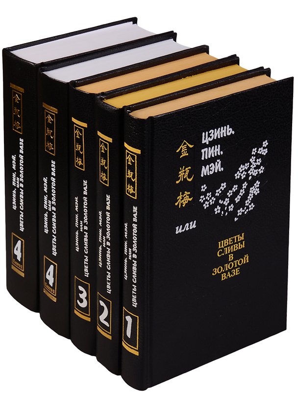 Книга Цзинь, Пин, Мэй, или Цветы сливы в золотой вазе: роман в 4 томах (комплект из 5 книг) () — 1