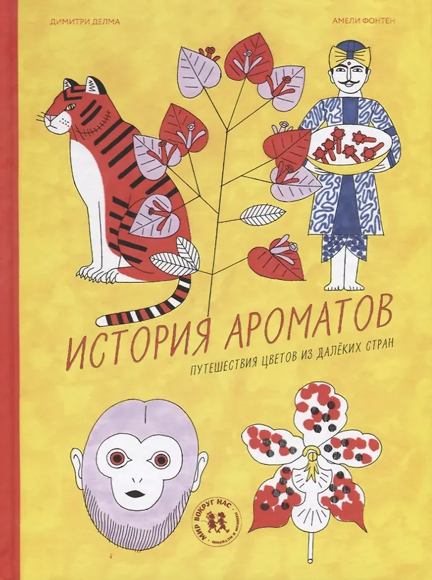 Книга История ароматов. Путешествия цветов из далеких стран () — 1