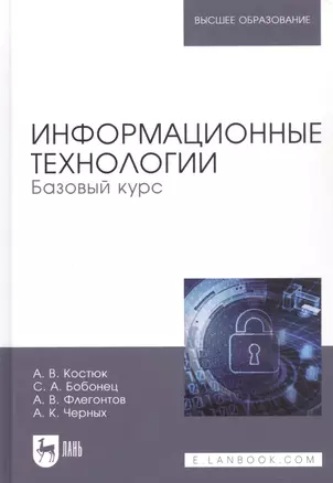 Информационные технологии Базовый курс (УдВСпецЛ) Костюк — 2651399 — 1