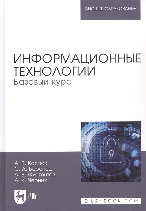 Книга Информационные технологии Базовый курс (УдВСпецЛ) Костюк (Анатолий Костюк) — 1