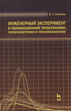 Инженерный эксперимент в промышленной теплотехнике теплоэнергетике и теплотехнологиях. Учебное пособие 2-е изд. доп. — 2654585 — 1