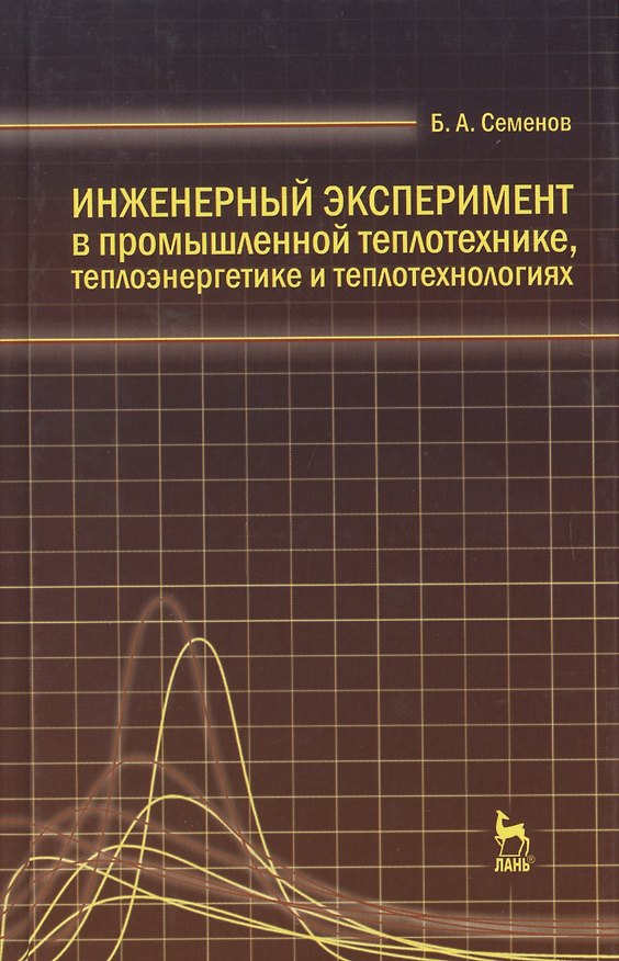 Книга Инженерный эксперимент в промышленной теплотехнике теплоэнергетике и теплотехнологиях. Учебное пособие 2-е изд. доп. () — 1
