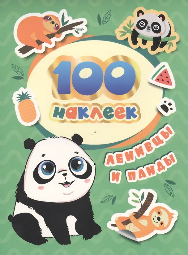 Книга Ленивцы и панды. 100 наклеек (А.К. Соломкина) — 1