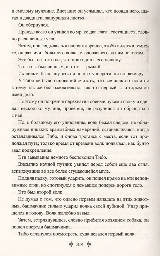 Книга Женитьбы папаши Олифуса. Предводитель волков (Александр Дюма (отец)) — 4