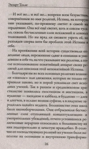 Книга Новая земля. Пробуждение к своей жизненной цели (Экхарт Толле) — 2
