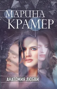 Анатомия любви