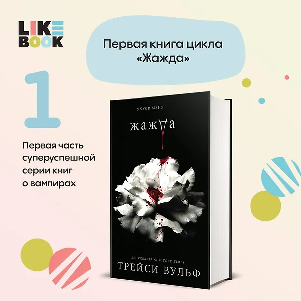 Книга Жажда (Трейси Вульф) — 7