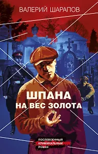 Шпана на вес золота