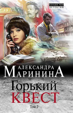 Книга Горький квест. Том 2 (Александра Маринина)