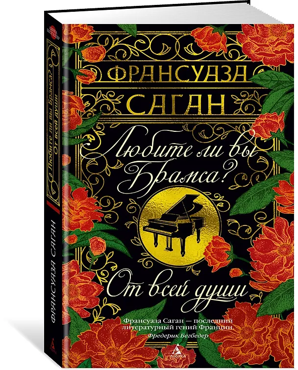 Книга Любите ли вы Брамса? От всей души (Франсуаза Саган) — 4
