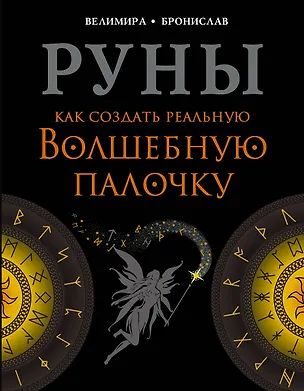 Книга Руны. Как создать реальную Волшебную Палочку (Бронислав (Александр Сорокин), Велимира)