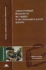 Книга Лабораторный практикум по общей и экспериментальной физике: Учебное пособие для вузов (Екатерина Гершензон)