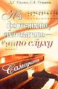 Книга На фортепиано, синтезаторе - по слуху. 4-е изд. ()