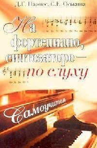 Книга На фортепиано, синтезаторе - по слуху. 4-е изд. () — 1