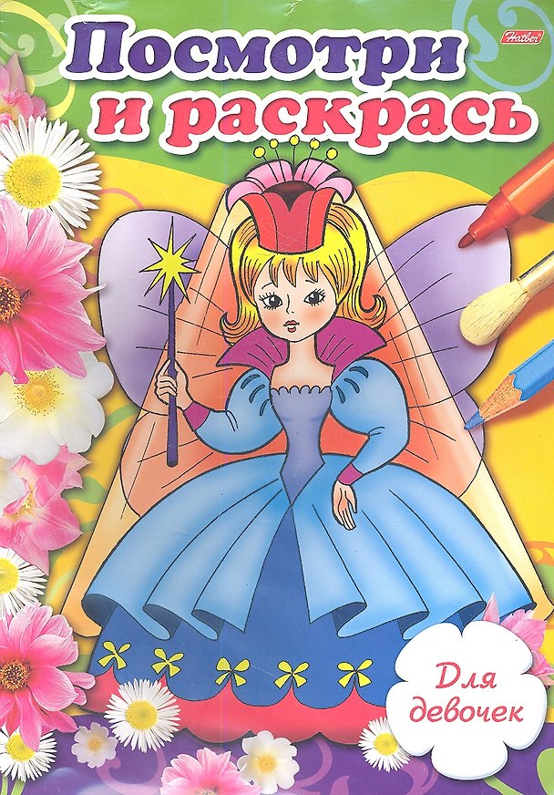 Книга Посмотри и раскрась. Для девочек. Выпуск 2 () — 1