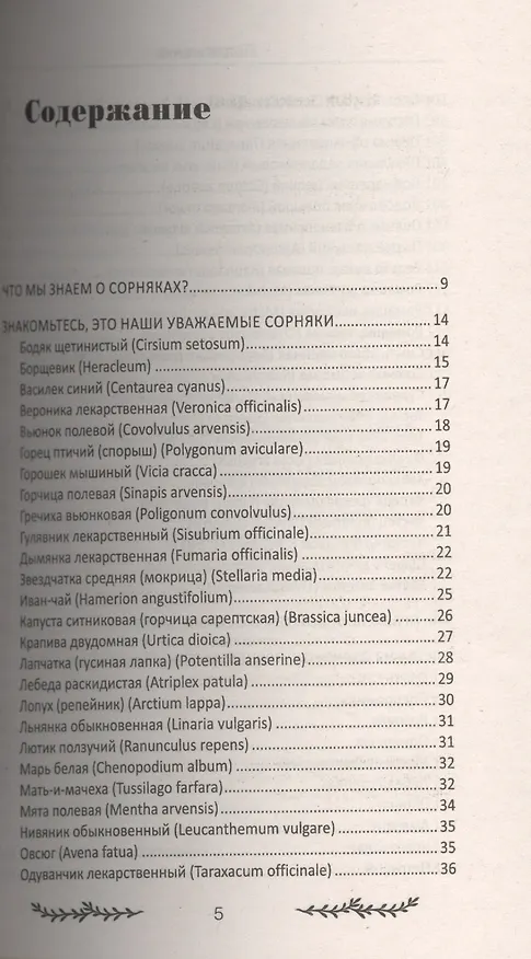Книга От любого сорняка больше пользы, чем вреда (Галина Кизима) — 2