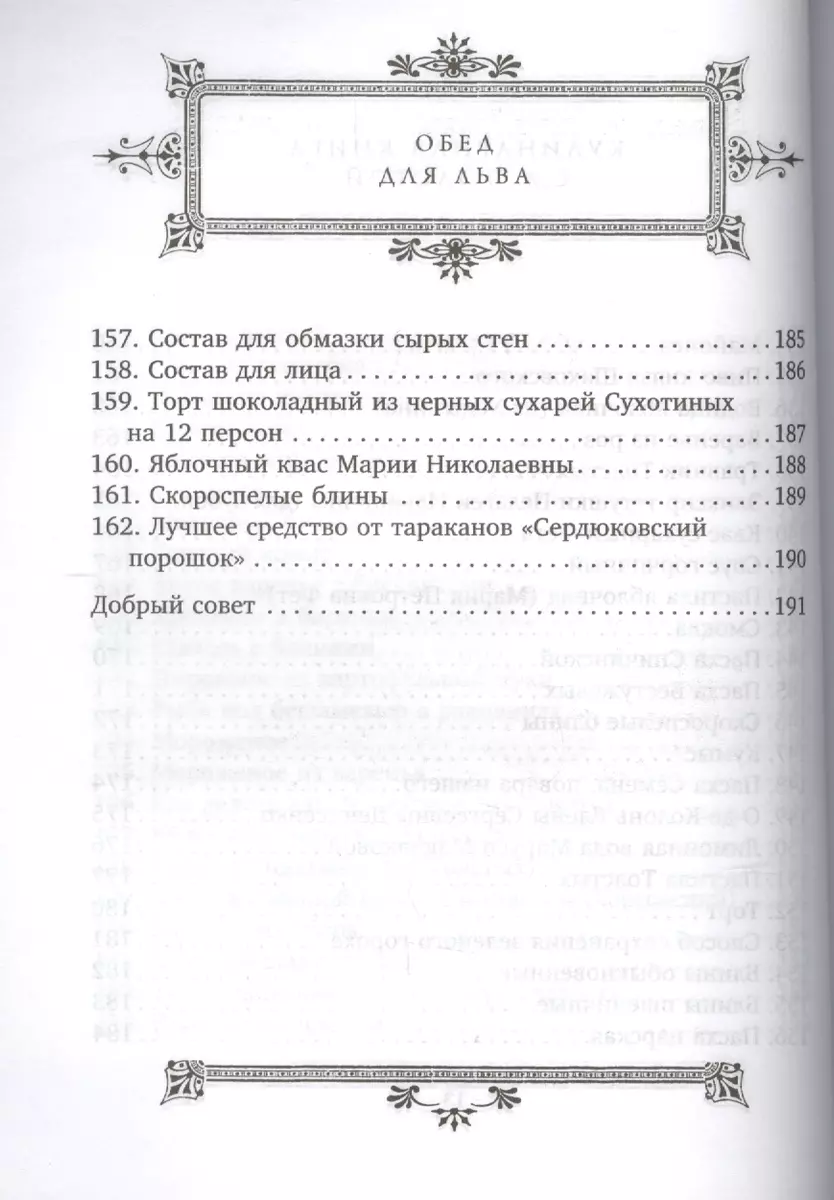 Обед для Льва. Кулинарная книга С.А. Толстой (Софья Толстая) - купить книгу  с доставкой в интернет-магазине «Читай-город». ISBN: 978-5-227-10403-8