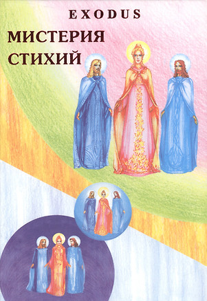 Мистерия стихий Exodus (Кузнецова) — 2581335 — 1