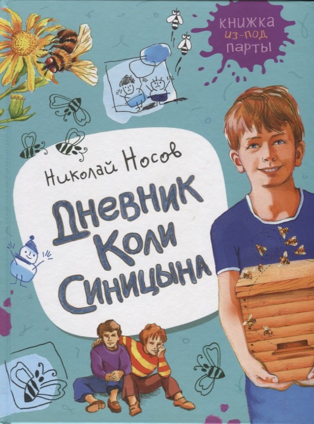 

Дневник Коли Синицына