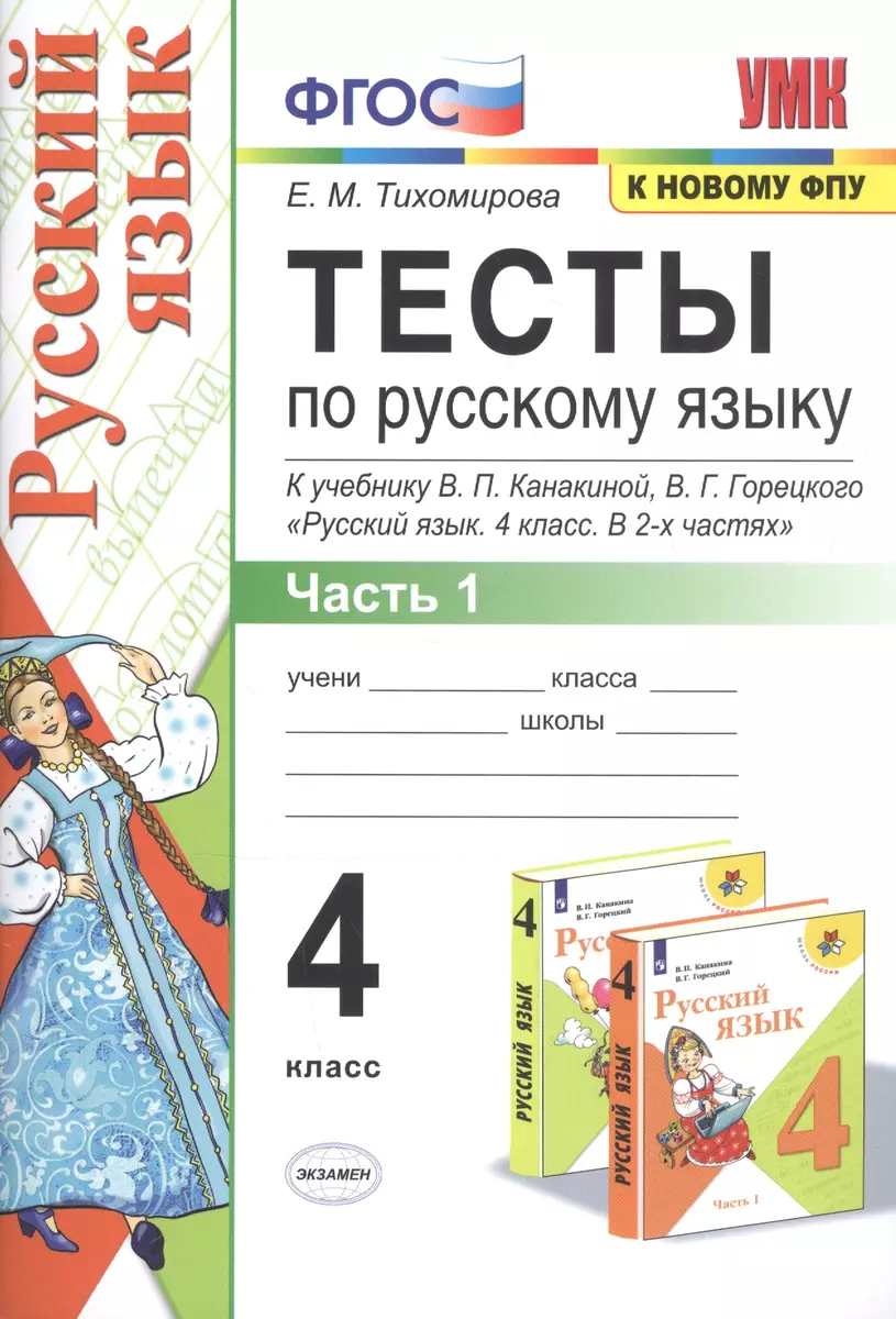 Тесты по русскому языку. 4 класс. Часть 1. К учебнику В.П. Канакиной, В.Г.  Горецкого 