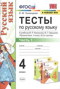 Тесты по русскому языку. 4 класс. Часть 1. К учебнику В.П. Канакиной, В.Г. Горецкого "Русский язык. 4 класс. В 2-х частях"