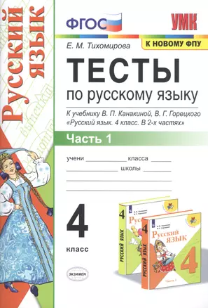 Тесты по русскому языку. 4 класс. Часть 1. К учебнику В.П. Канакиной, В.Г. Горецкого "Русский язык. 4 класс. В 2-х частях" — 2813610 — 1