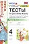 Тесты по русскому языку. 4 класс. Часть 1. К учебнику В.П. Канакиной, В.Г. Горецкого "Русский язык. 4 класс. В 2-х частях" — 2813610 — 1