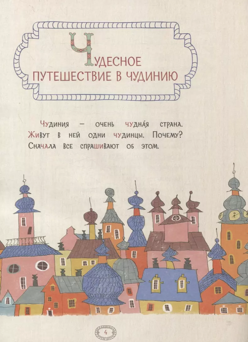 Русский язык. Правописание ЖИ-ШИ, ЧА-ЩА, ЧУ-ЩУ. Тетрадь-тренажер (Марина  Аромштам) - купить книгу с доставкой в интернет-магазине «Читай-город».  ISBN: 978-5-00154-562-0