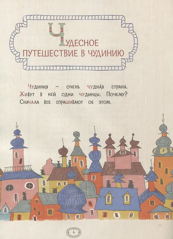 Книга Русский язык. Правописание ЖИ-ШИ, ЧА-ЩА, ЧУ-ЩУ. Тетрадь-тренажер (Марина Аромштам) — 2