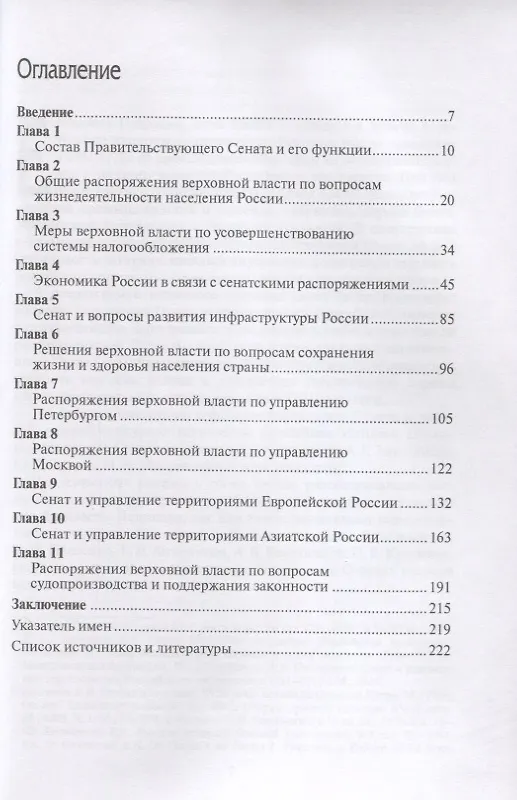 Книга Сенат и управление территориями Российской империи в царствование Елизаветы Петровны (Андрей Демкин) — 2