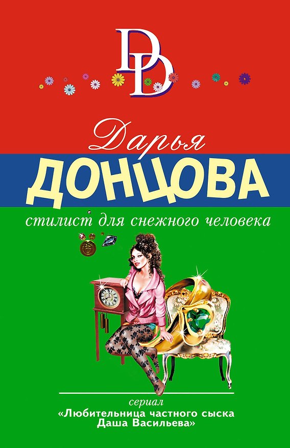 Книга Стилист для снежного человека (Дарья Донцова) — 1