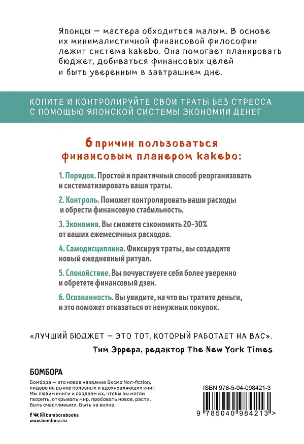 Книга Kakebo. Японское искусство экономии денег по системе Мотоко Хани () — 2