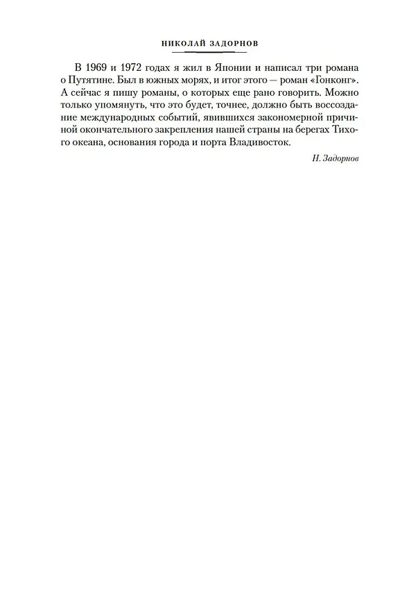 Книга Далекий край. Первое открытие (Николай Задорнов) — 16
