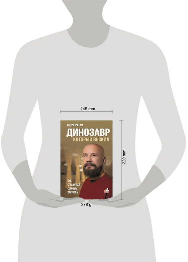 Книга Динозавр, который выжил. Как справиться с любым кризисом (Андрей Ковалев) — 5