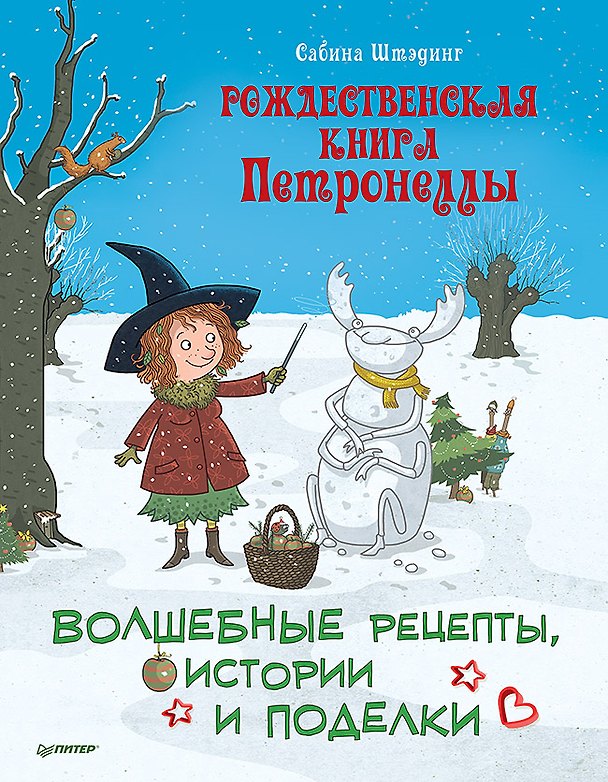 Книга Рождественская книга Петронеллы: волшебные рецепты, истории и поделки (Сабина Штэдинг) — 1