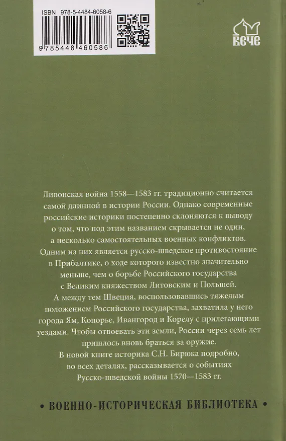 Книга Ливонская война. Шведский период 1570-1583 (Сергей Бирюк) — 2