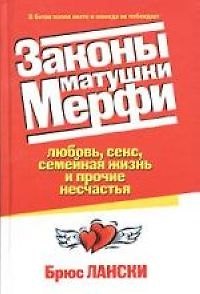 Законы матушки Мерфи Любовь, секс, семейная жизнь и прочие несчастья 1895398 — 1