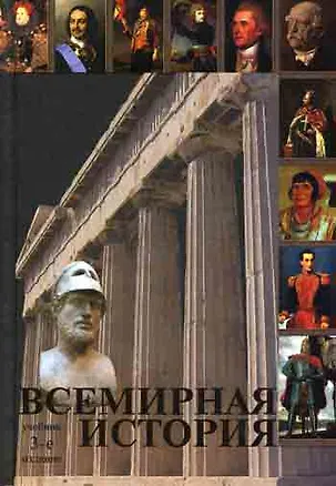 Книга Всемирная история: Учебник, 3-е изд.,перераб. и доп. ()