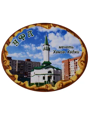 ГС Магнит Уфа Свиток овальный Мечеть Хамза-Хаджи (дерево) (7,5см) 2638607
