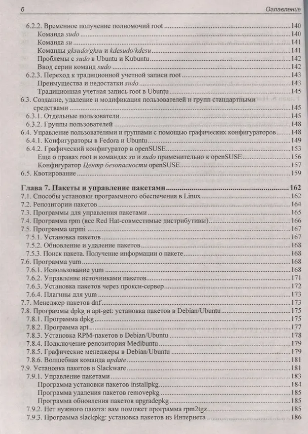 Книга Linux. От новичка к профессионалу. В подлиннике (Денис Колисниченко) — 5