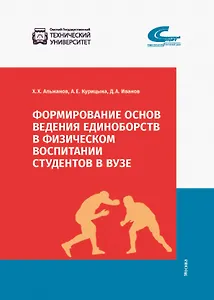 Формирование основ ведения единоборств в физическом воспитании студентов