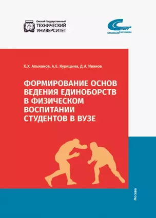 Формирование основ ведения единоборств в физическом воспитании студентов — 2935122 — 1