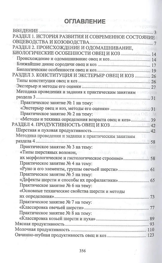 Книга Овцеводство и козоводство. Практикум. Учебник для вузов (Николай Балакирев, Рамиль Файзрахманов) — 2