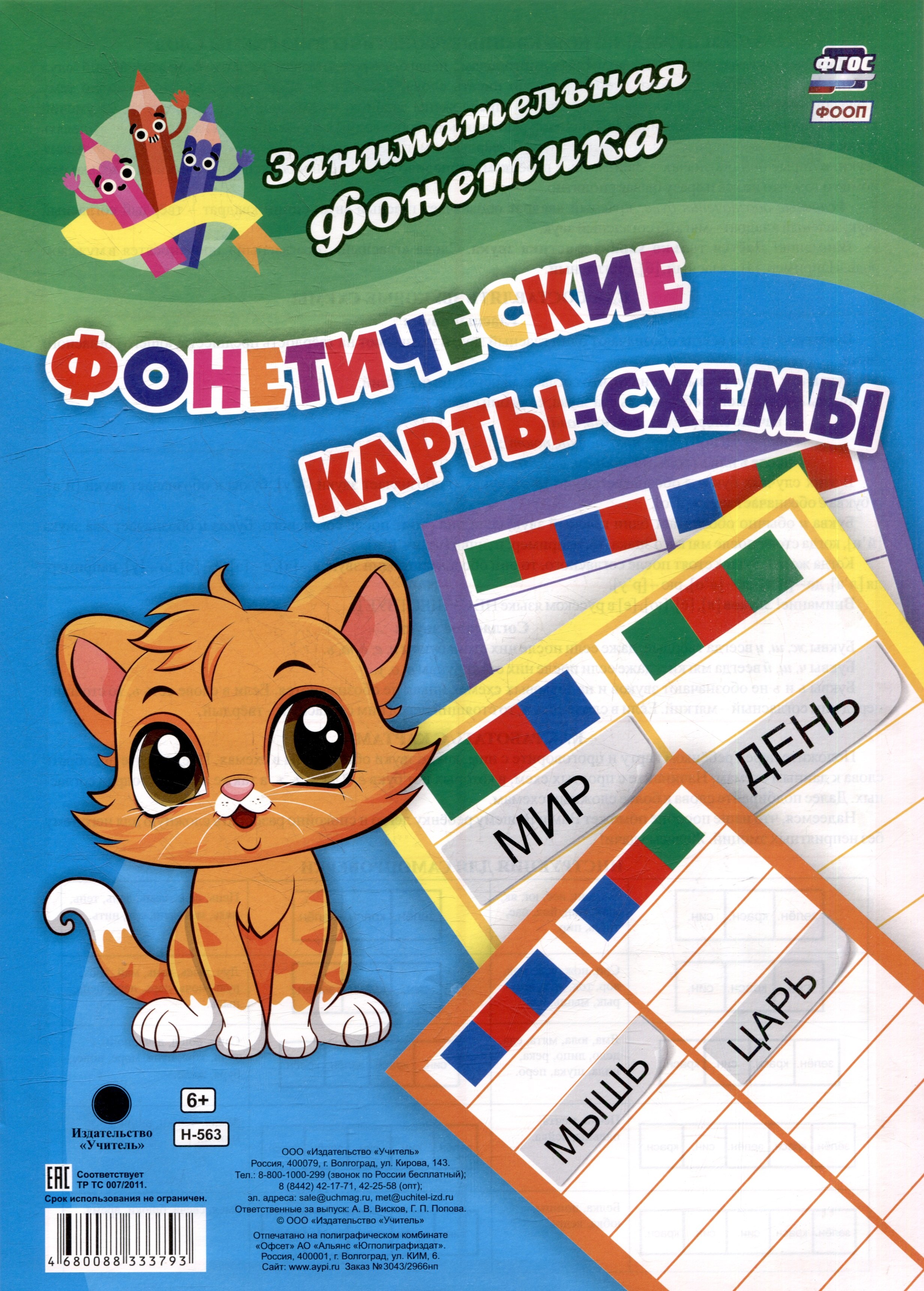 

Занимательная фонетика. Фонетические карты-схемы: 8 карт