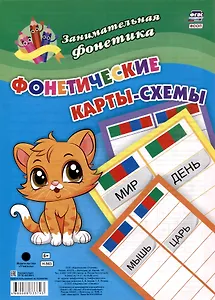 Занимательная фонетика. Фонетические карты-схемы: 8 карт